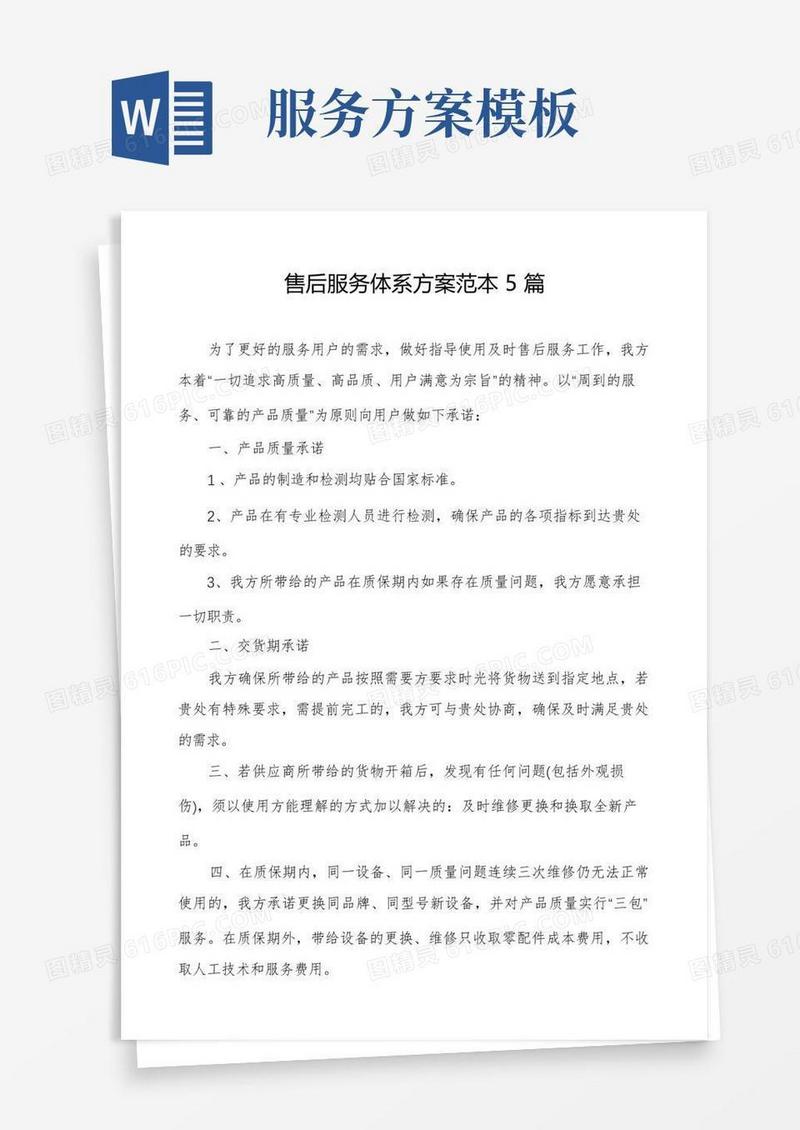 售后服务体系方案范本5篇
