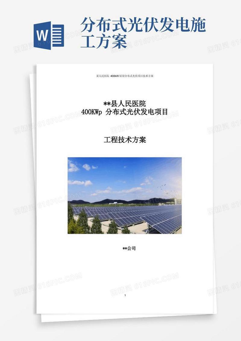 某人民医院400kW屋顶分布式光伏项目技术方案