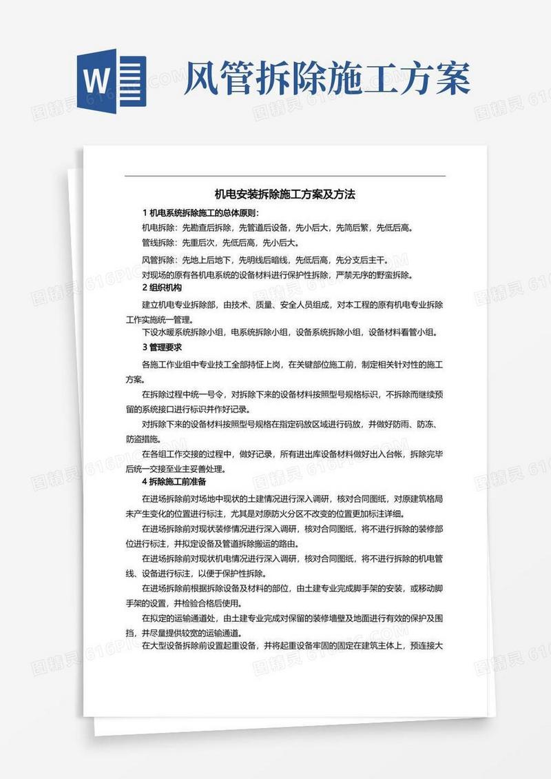 机电安装拆除施工方案及方法