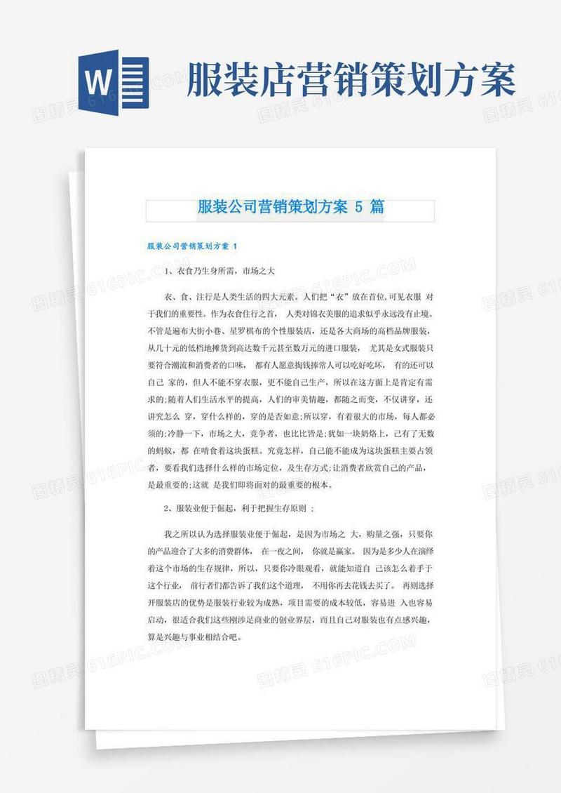 服装公司营销策划方案5篇