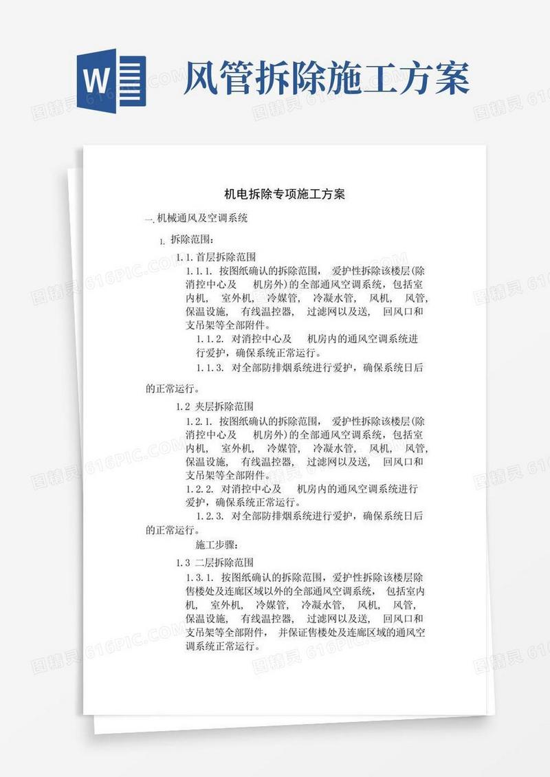 机电拆除专项施工方案
