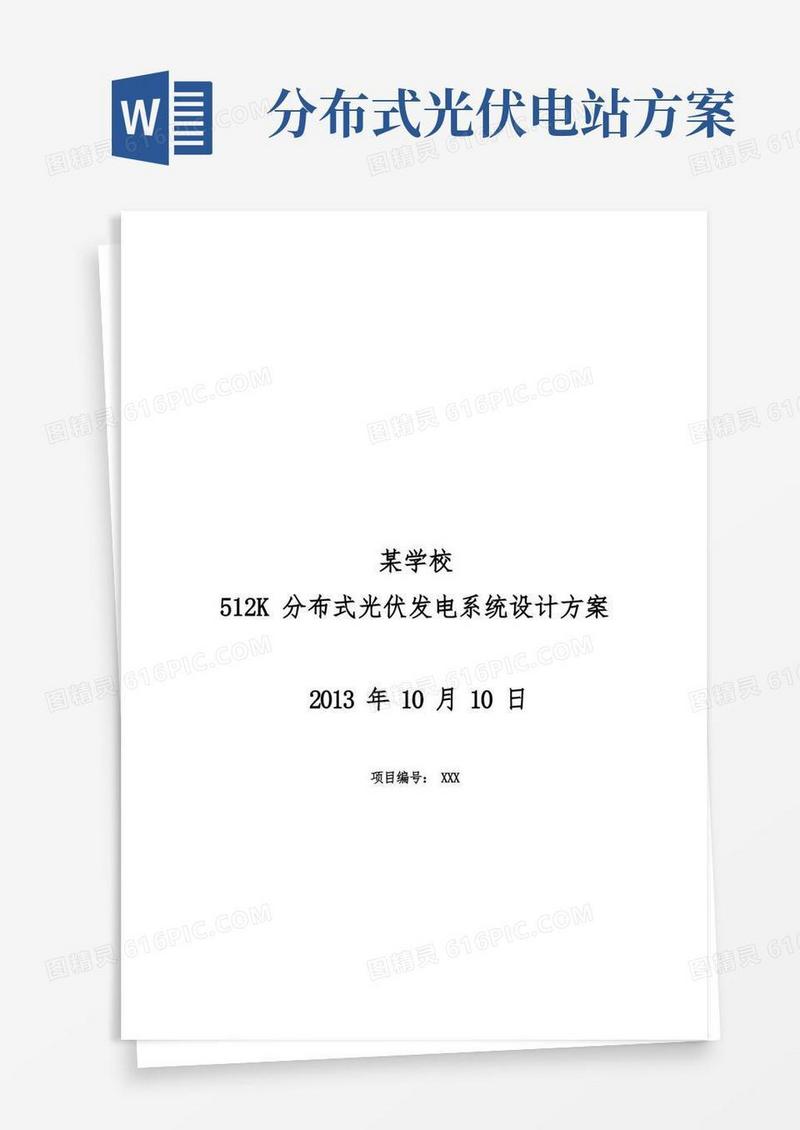 分布式光伏发电系统设计方案(专业)