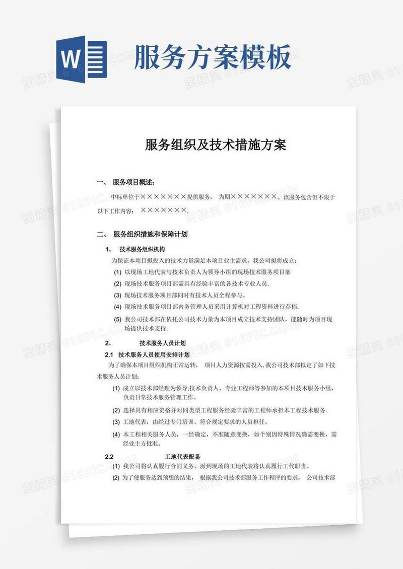 服务组织及技术措施方案【模板范本】