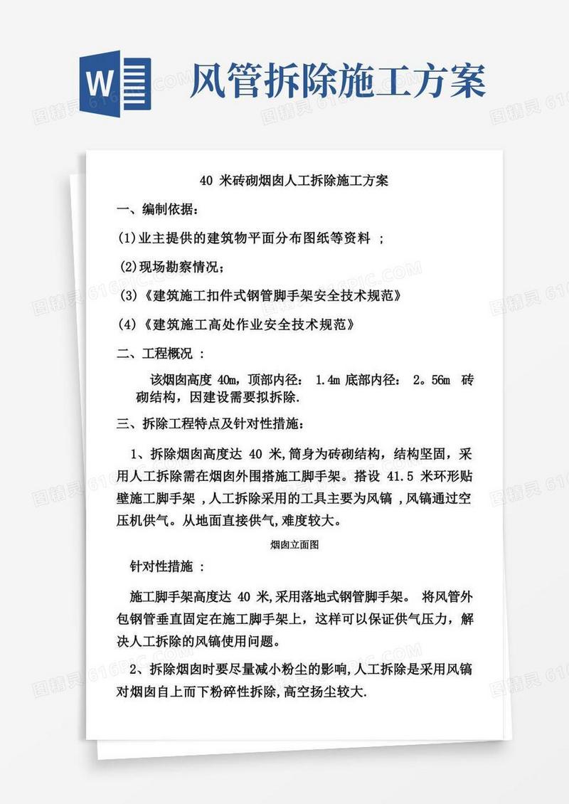 40米砖砌烟囱人工拆除施工方案