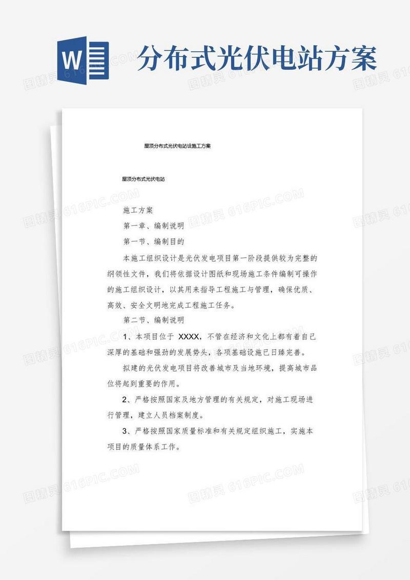 屋顶分布式光伏电站设施工方案