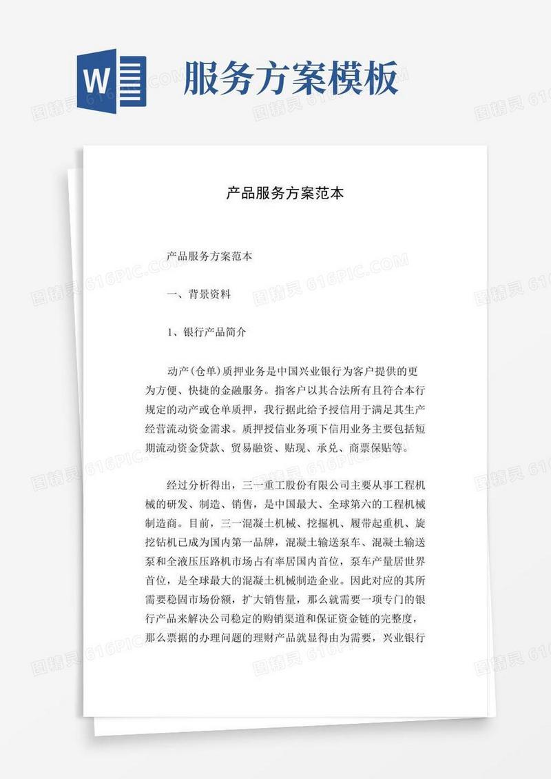 产品服务方案范本