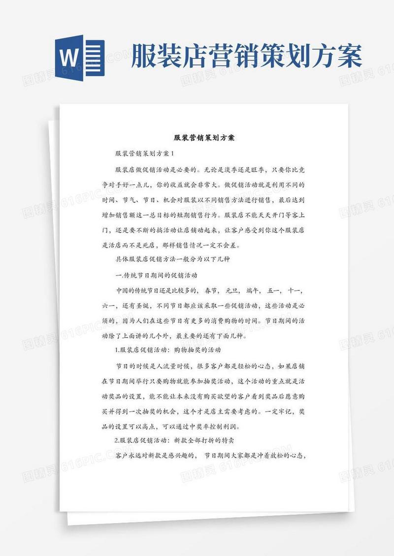 服装营销策划方案