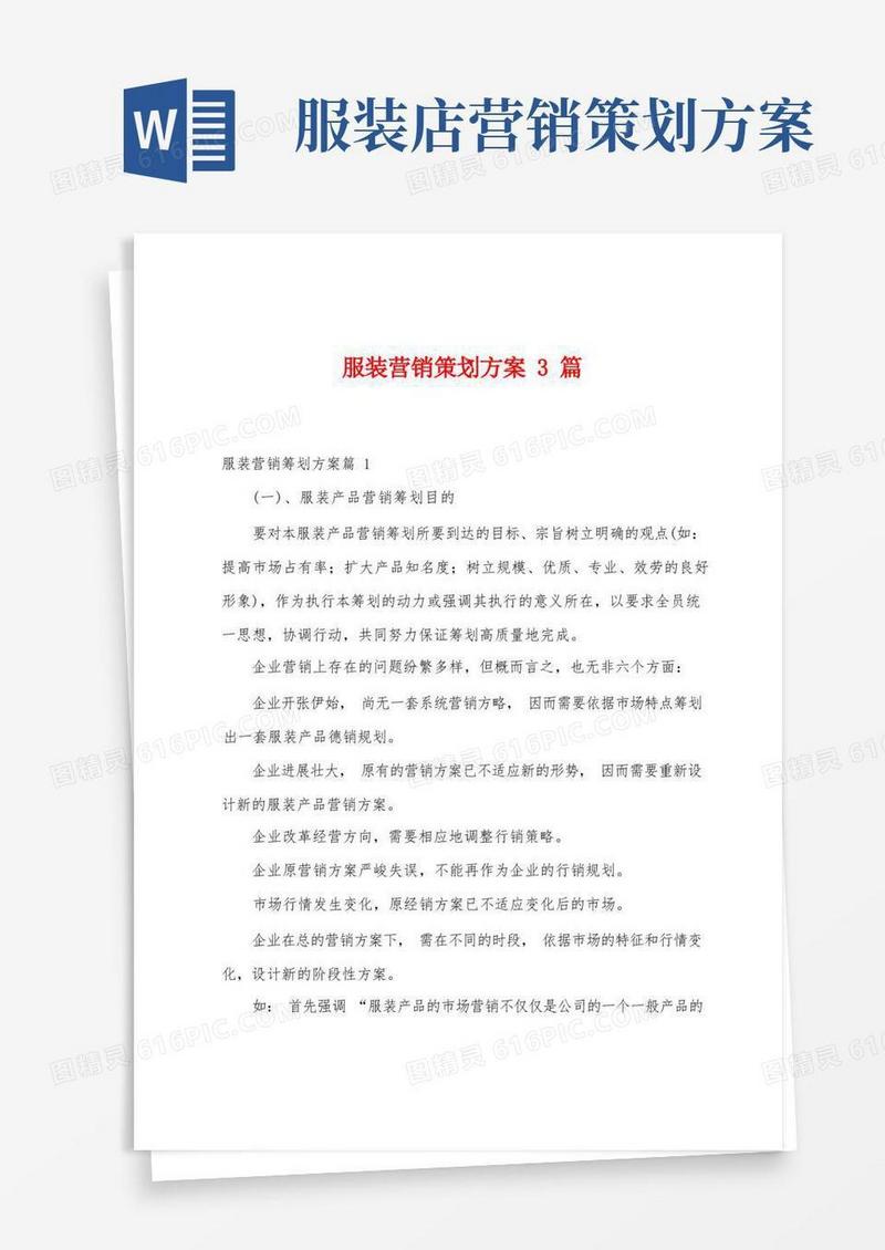 服装营销策划方案篇