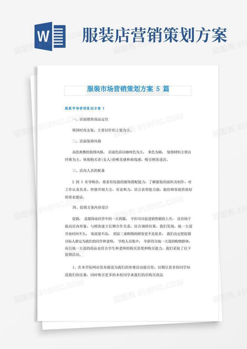 服装市场营销策划方案5篇