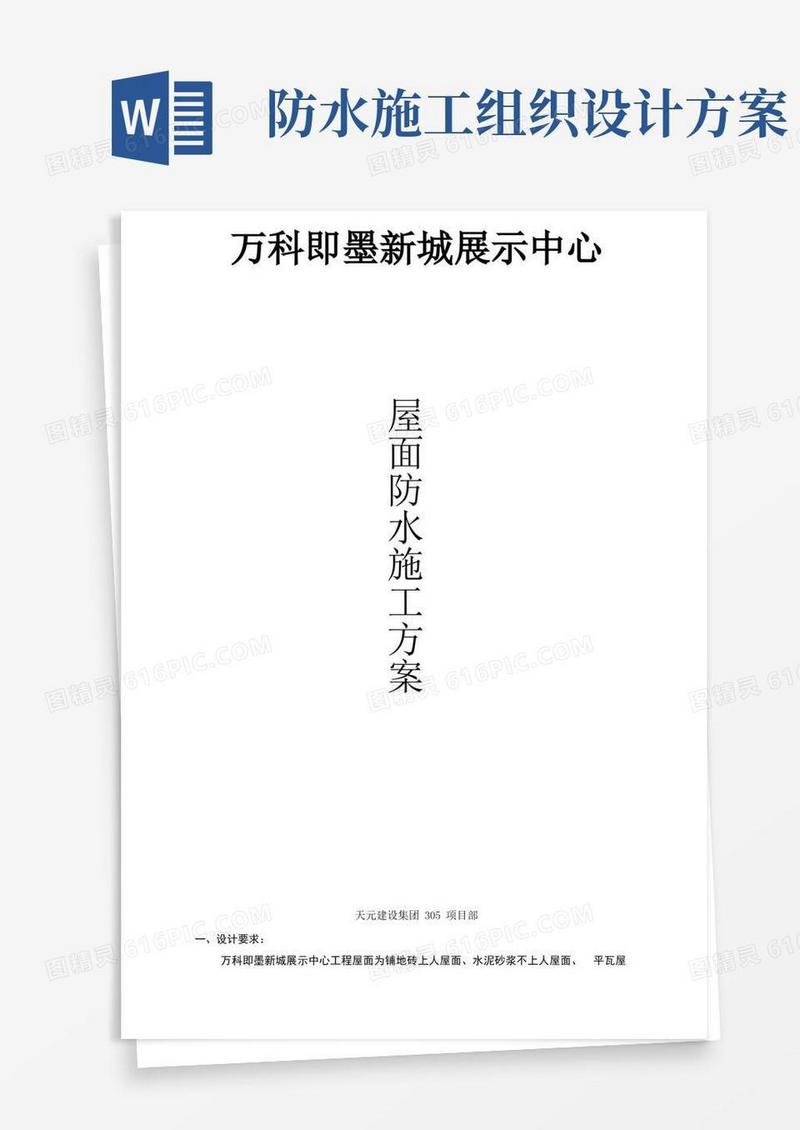 屋面防水工程施工组织设计方案