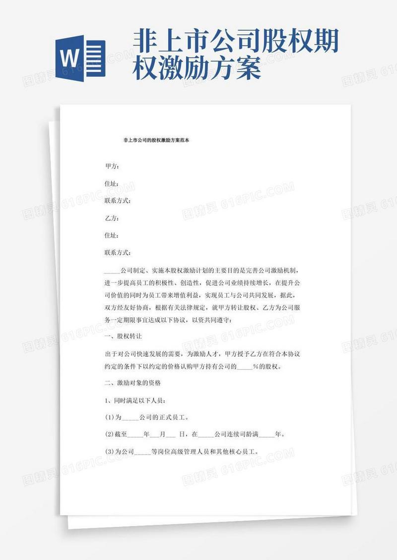 非上市公司股权激励方案三篇