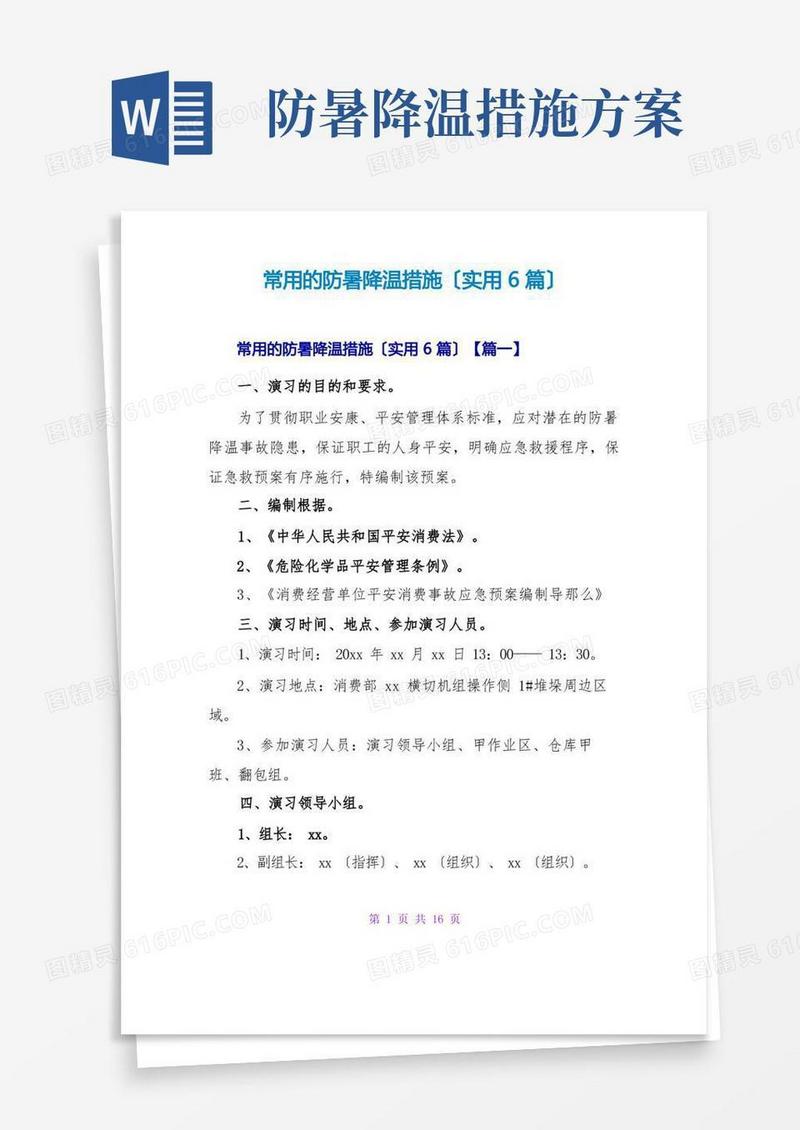常用的防暑降温措施(实用6篇)