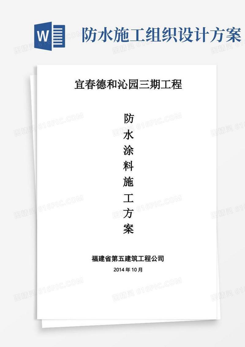 防水涂料施工方案