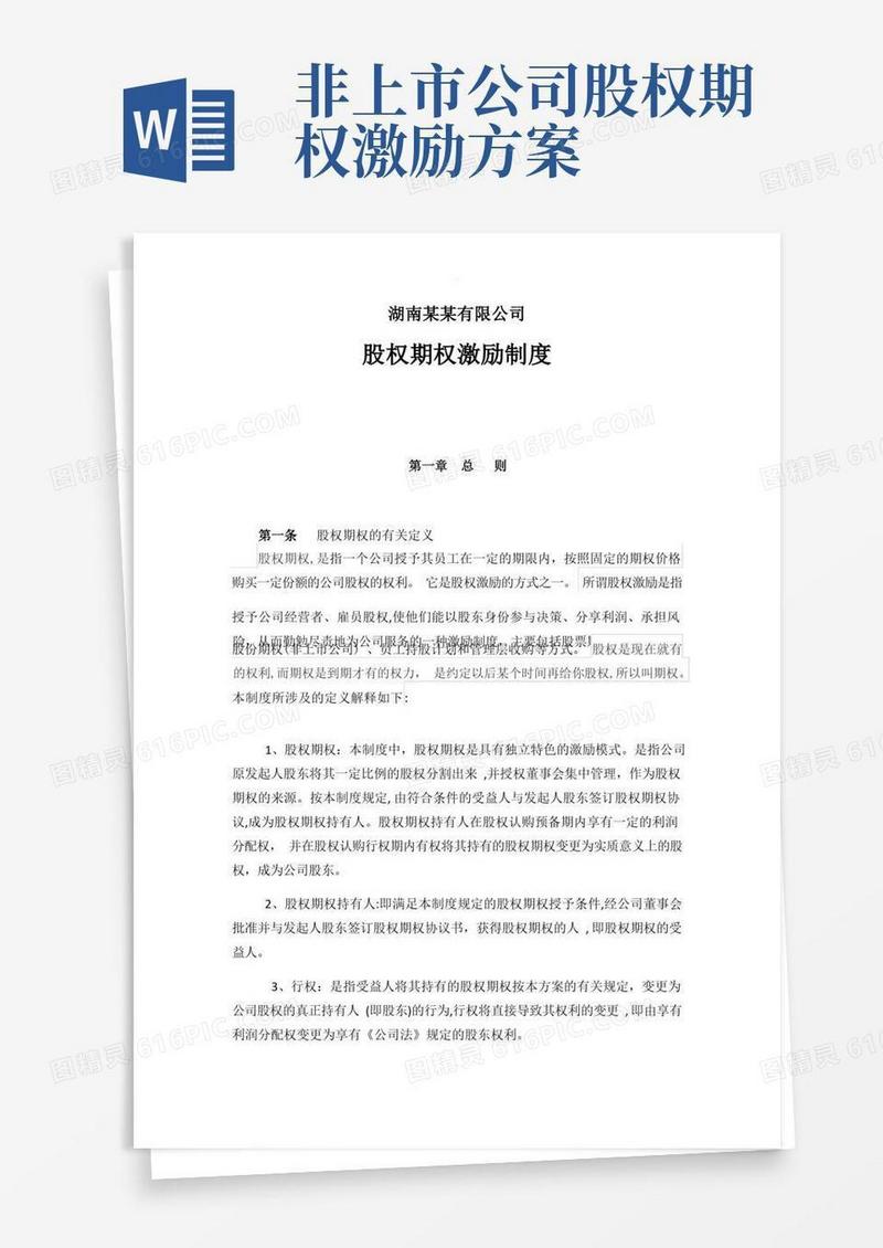 某公司股权激励制度-方案-协议