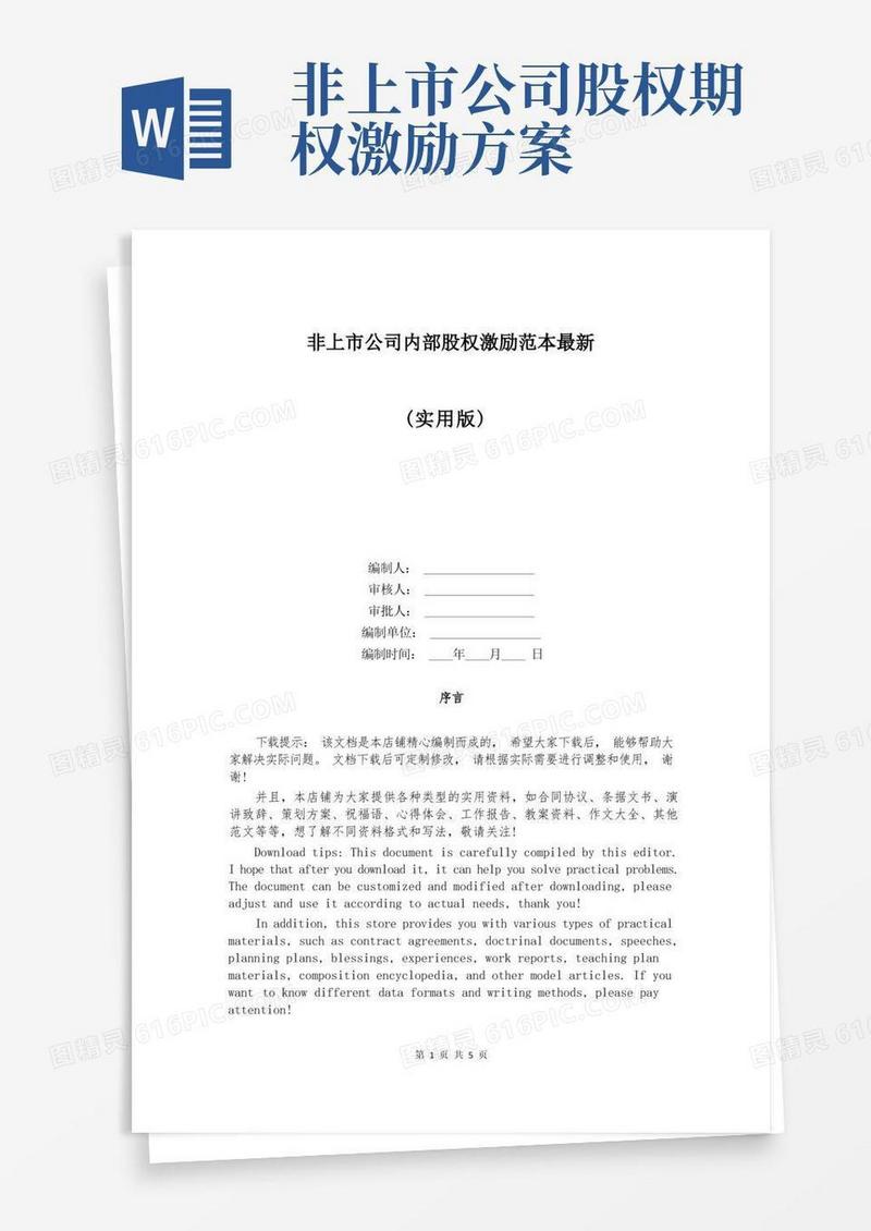 非上市公司内部股权激励范本最新
