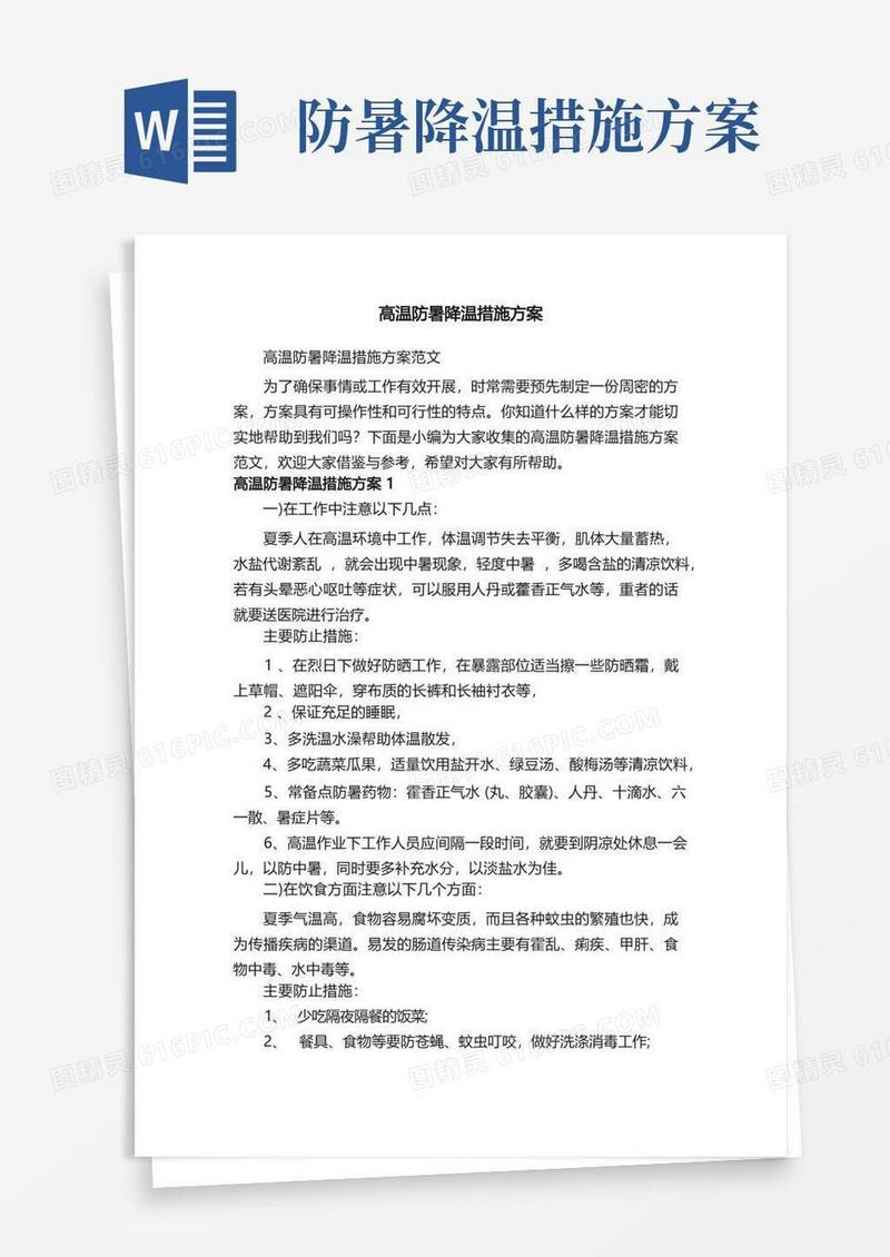 高温防暑降温措施方案范文