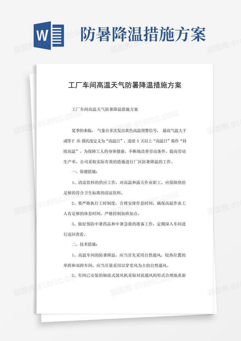 工厂车间高温天气防暑降温措施方案