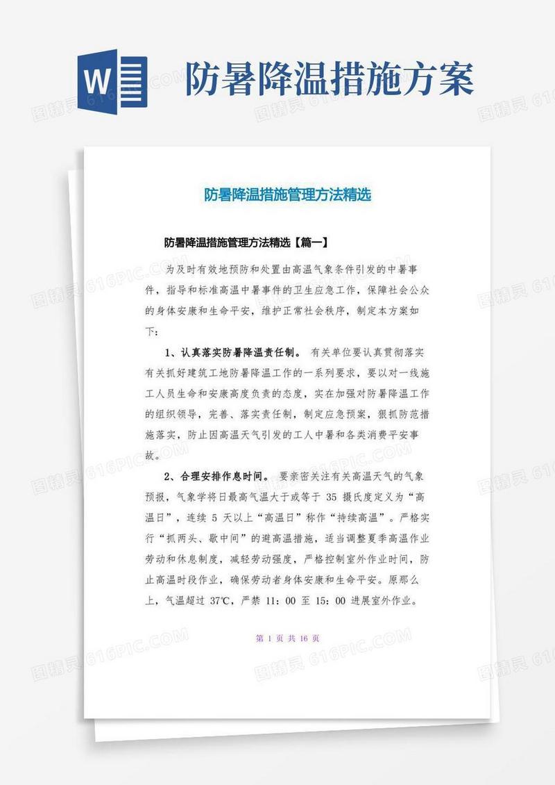 防暑降温措施管理办法精选