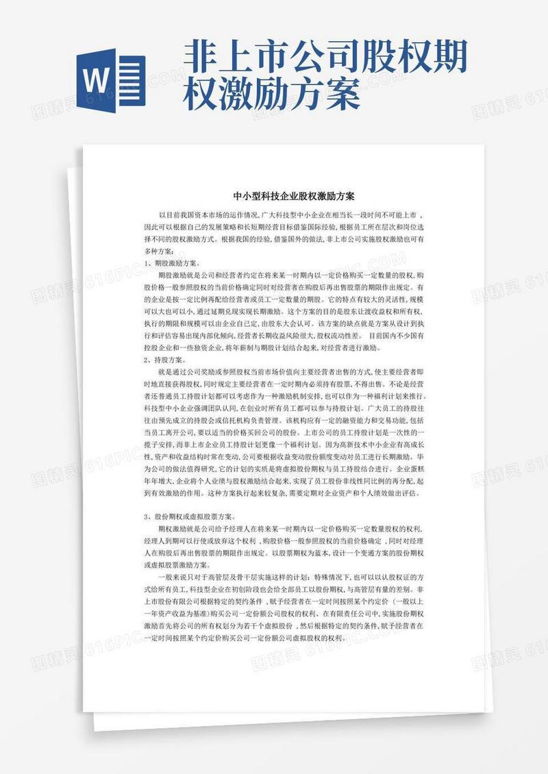 中小型科技企业股权激励方案