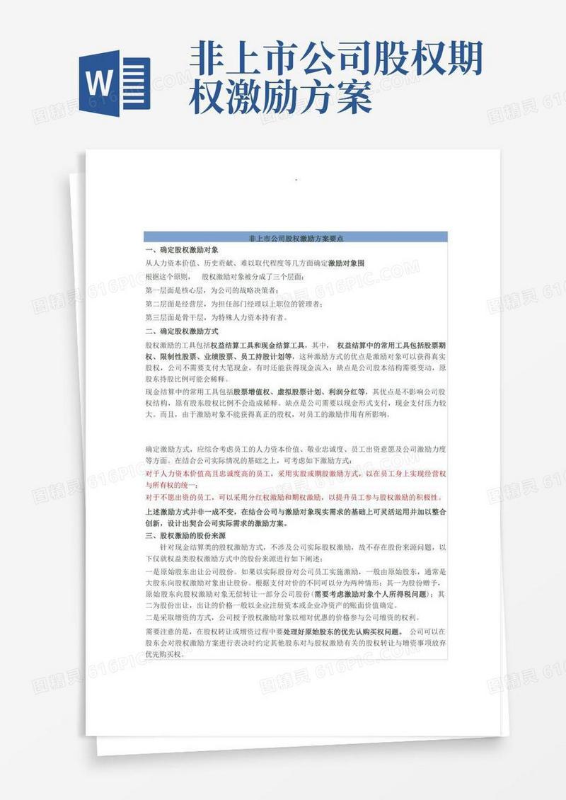 非上市公司股权激励计划设计样本方案及对策要点