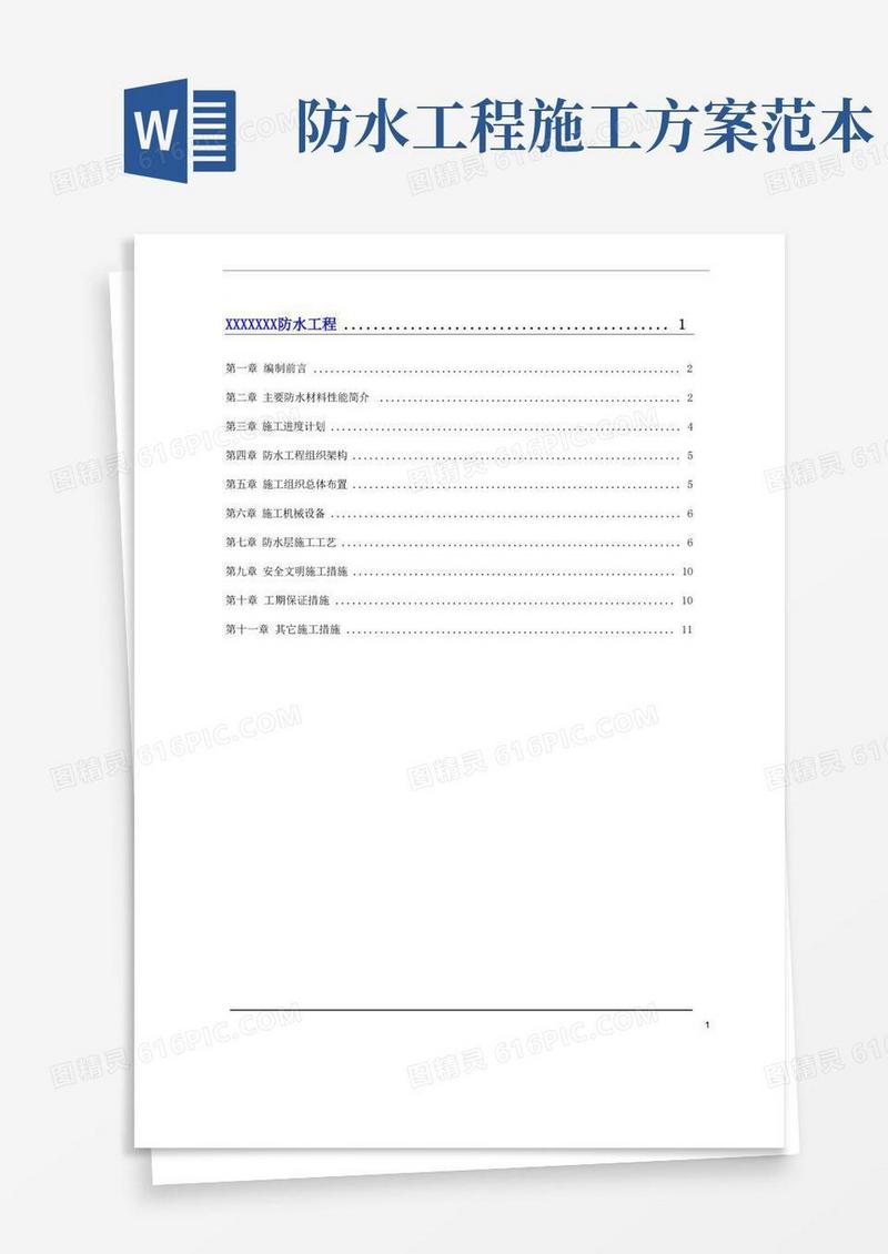 (完整版)防水施工方案范本