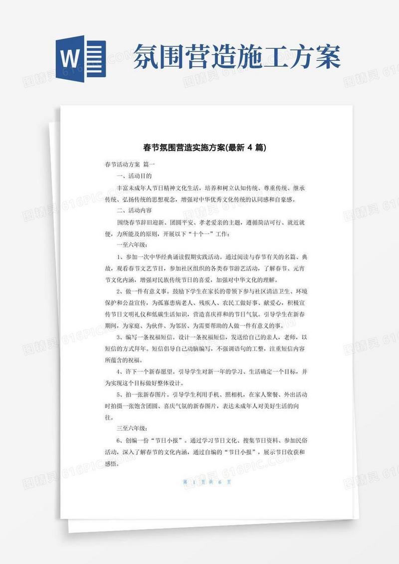 春节氛围营造实施方案(最新4篇)