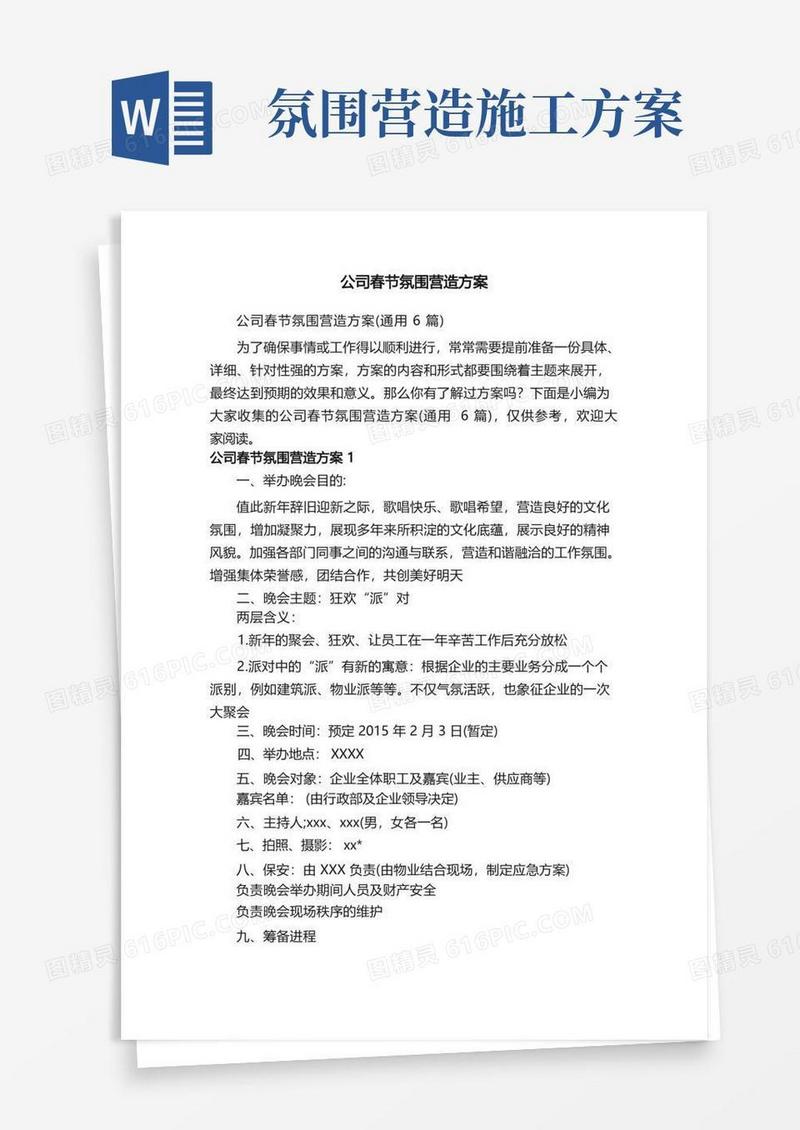 公司春节氛围营造方案（通用6篇）