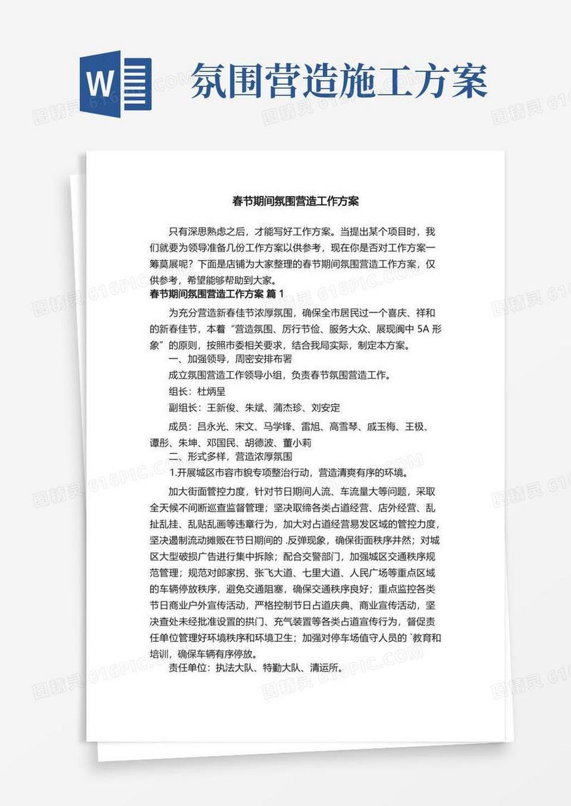 春节期间氛围营造工作方案