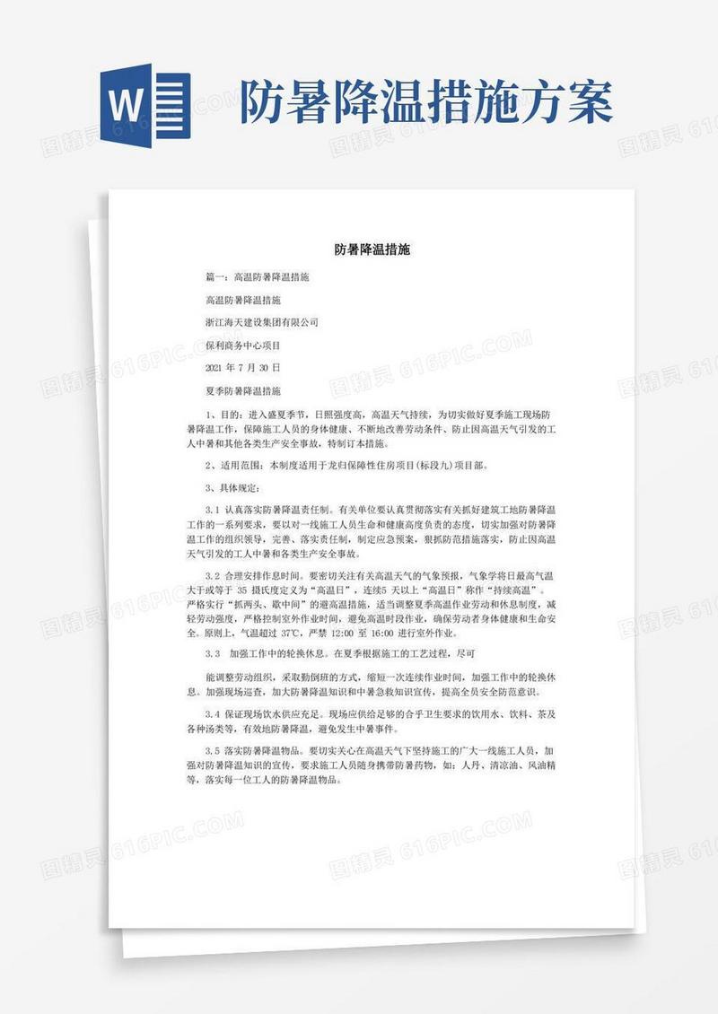 防暑降温措施