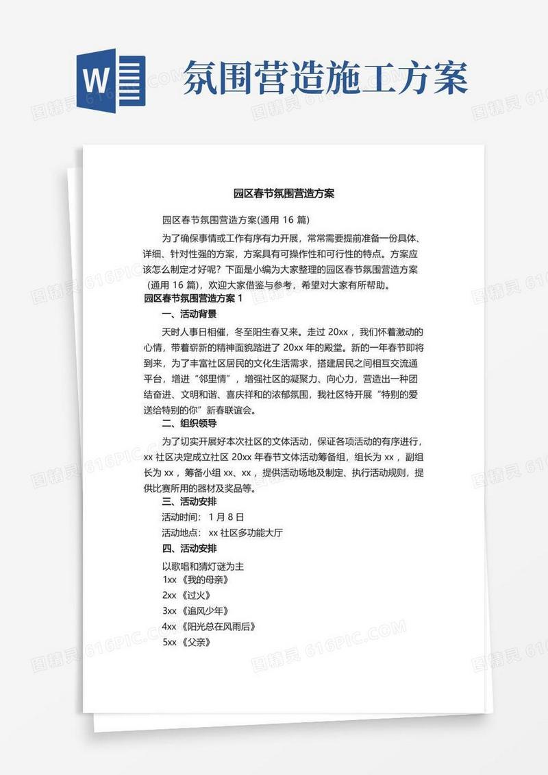园区春节氛围营造方案（通用16篇）