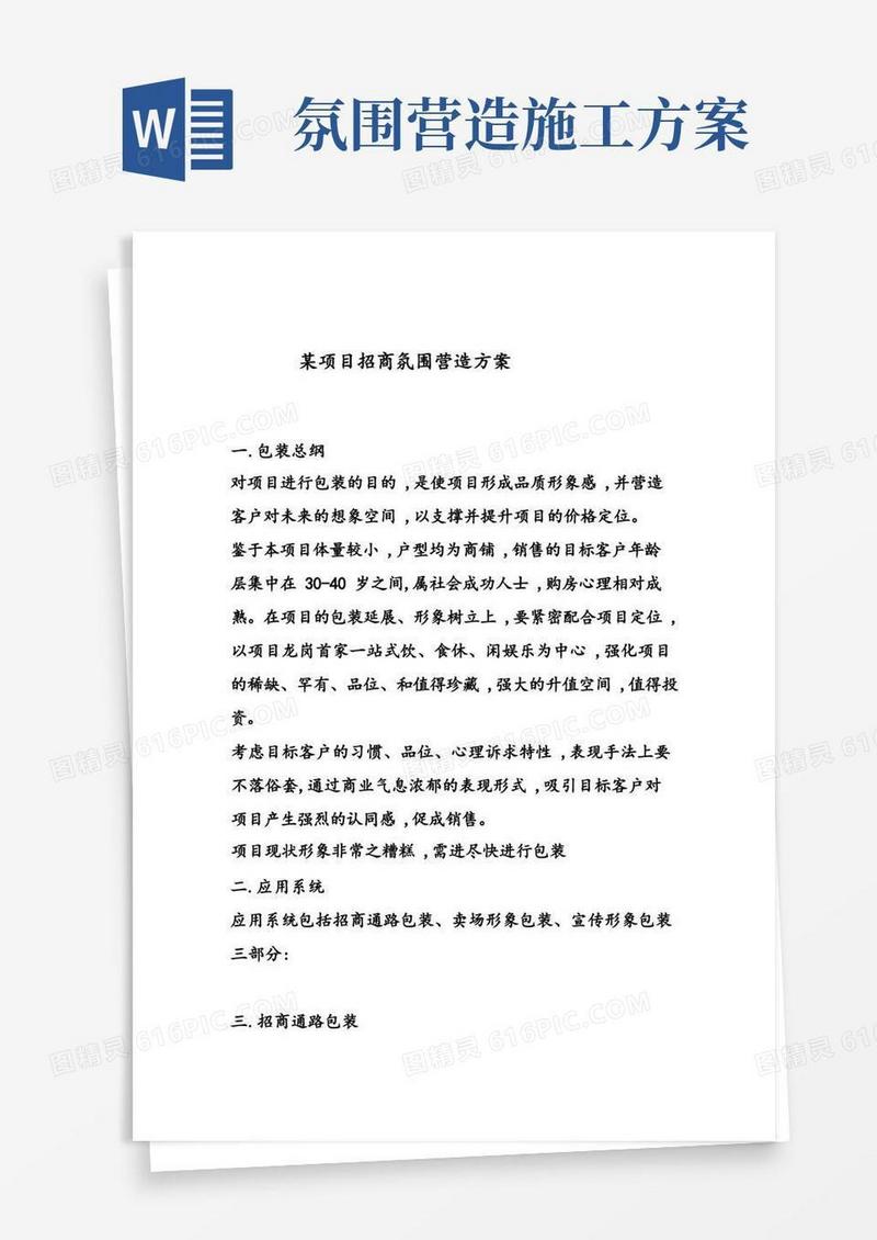 某项目招商氛围营造方案