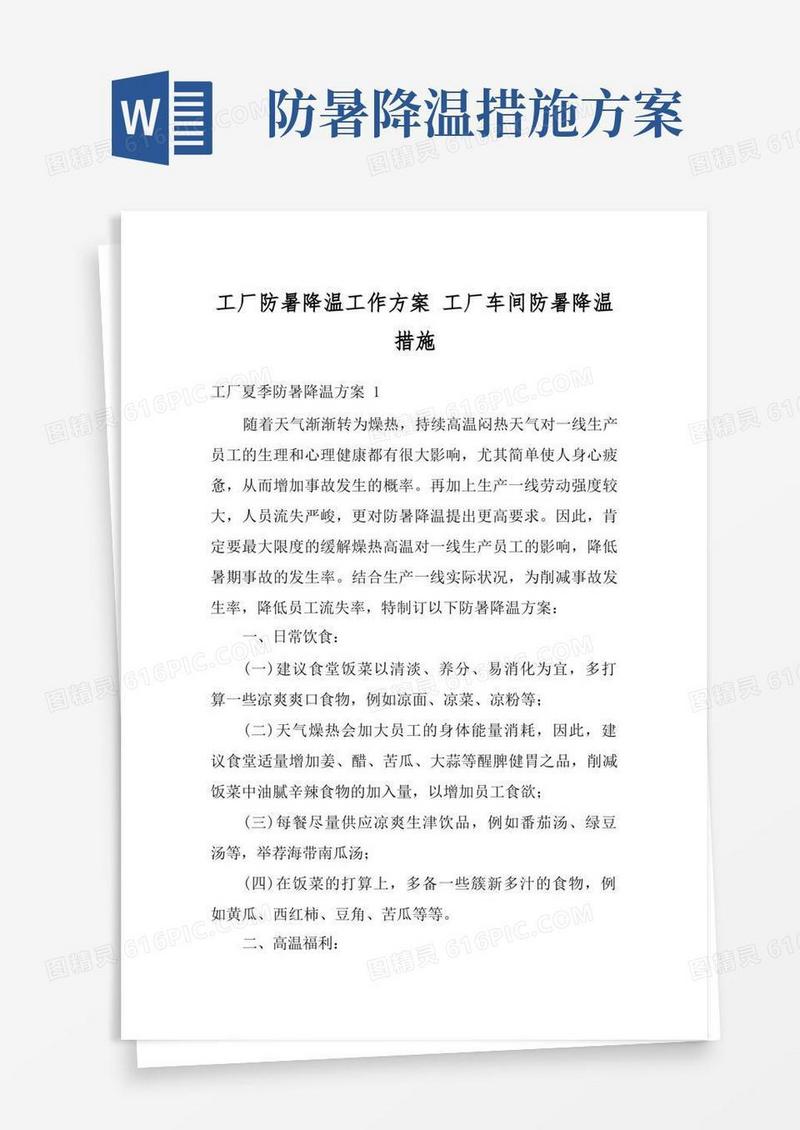 工厂防暑降温工作方案工厂车间防暑降温措施
