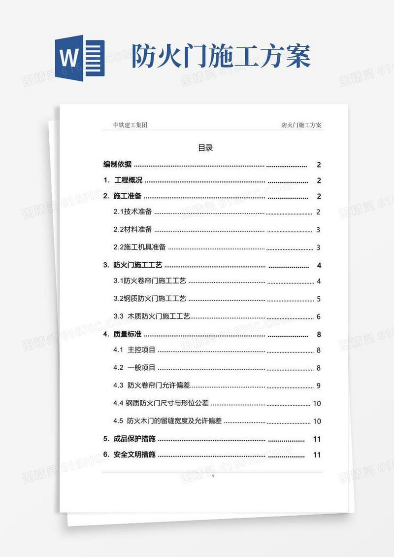 防火门施工方案