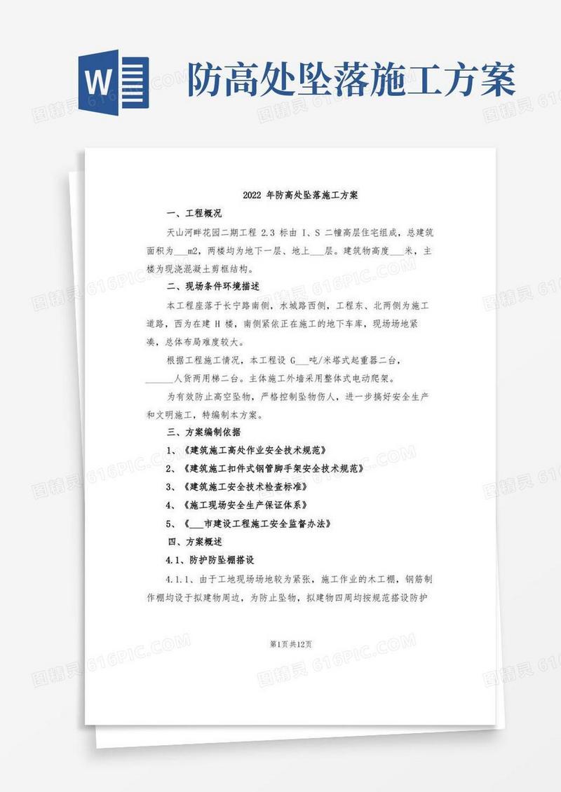 2022年防高处坠落施工方案