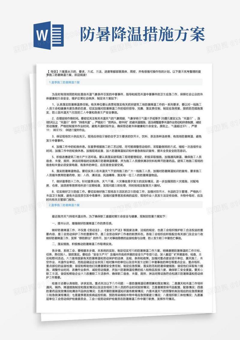 夏季施工防暑降温方案5篇