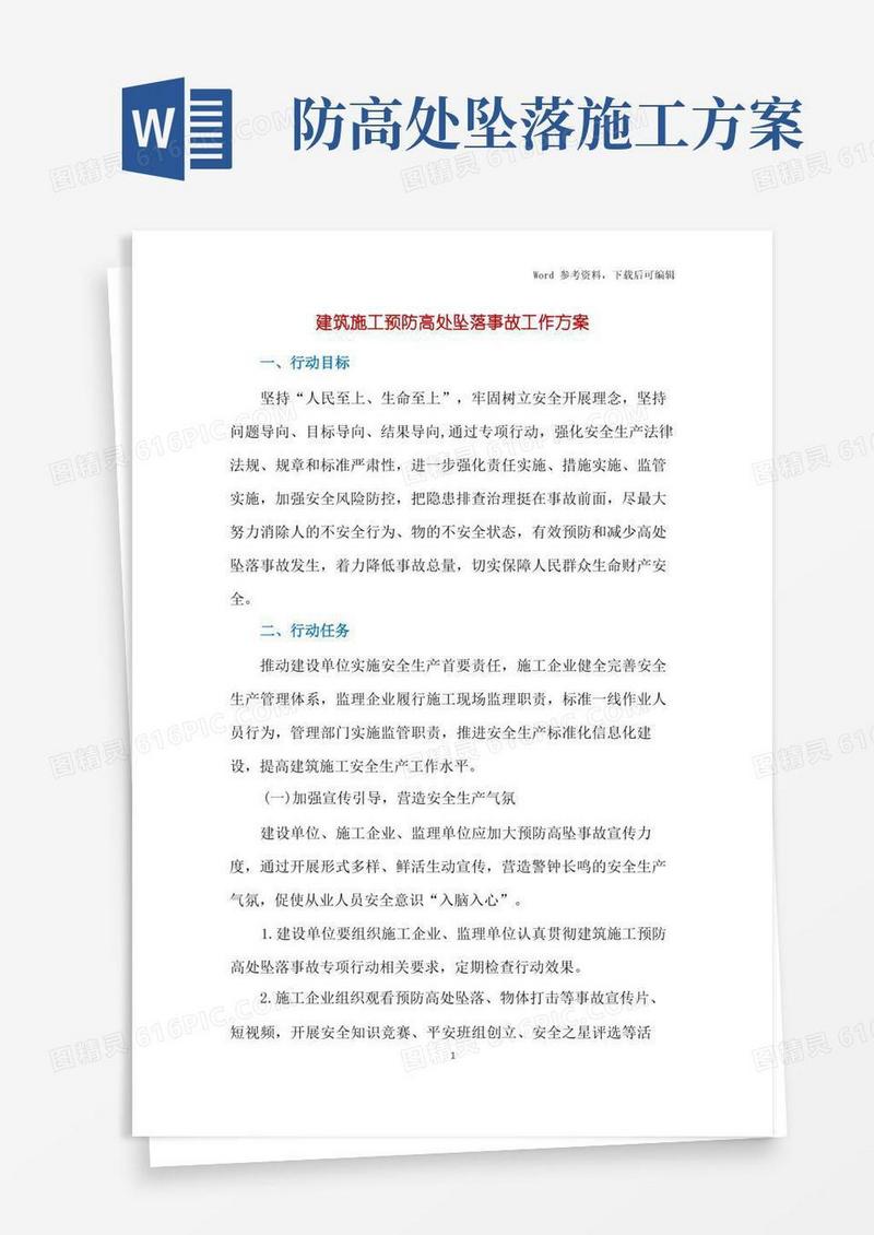 建筑施工预防高处坠落事故工作方案