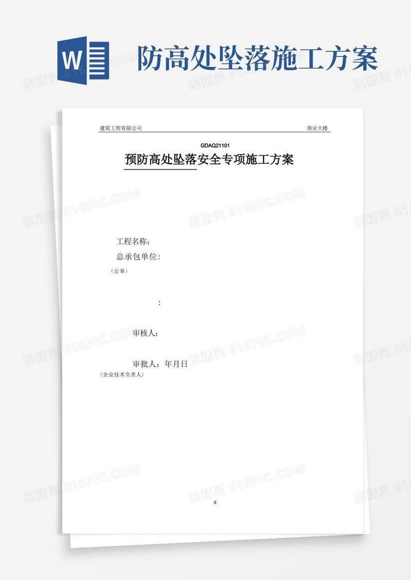 预防高处坠落安全专项施工方案