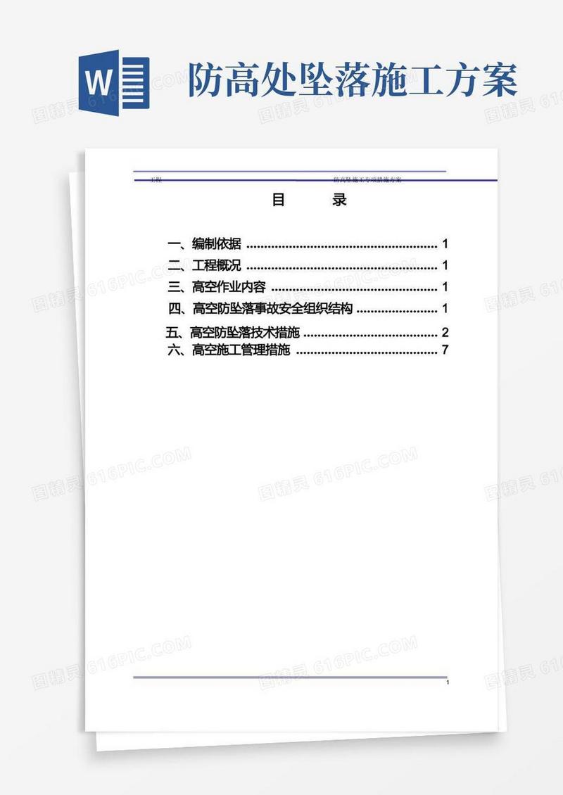 防高坠专项施工方案