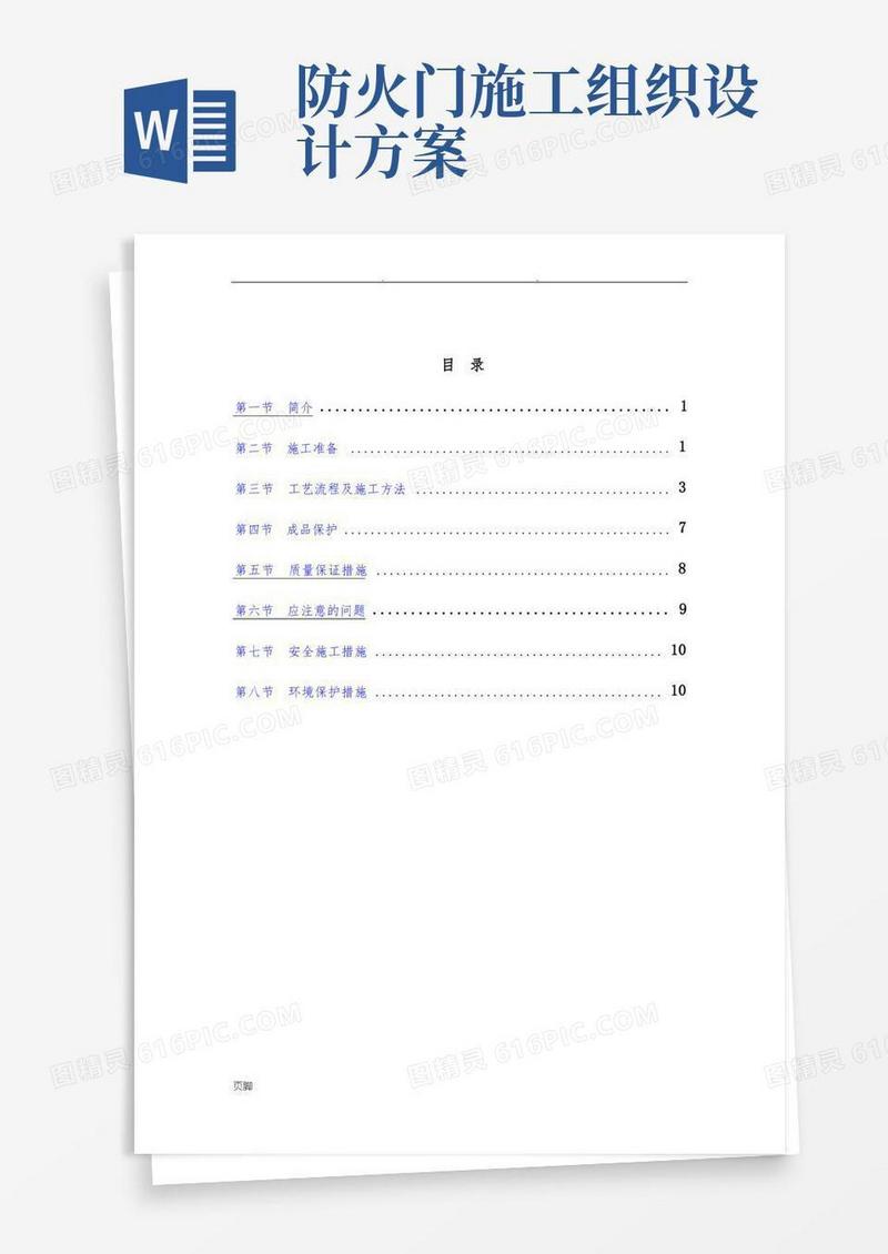 钢质防火门安装工程施工组织设计方案