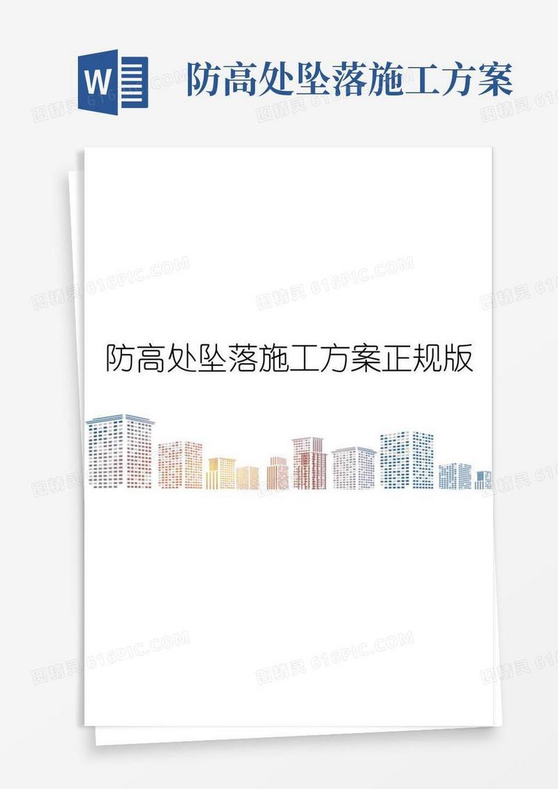 防高处坠落施工方案正规版