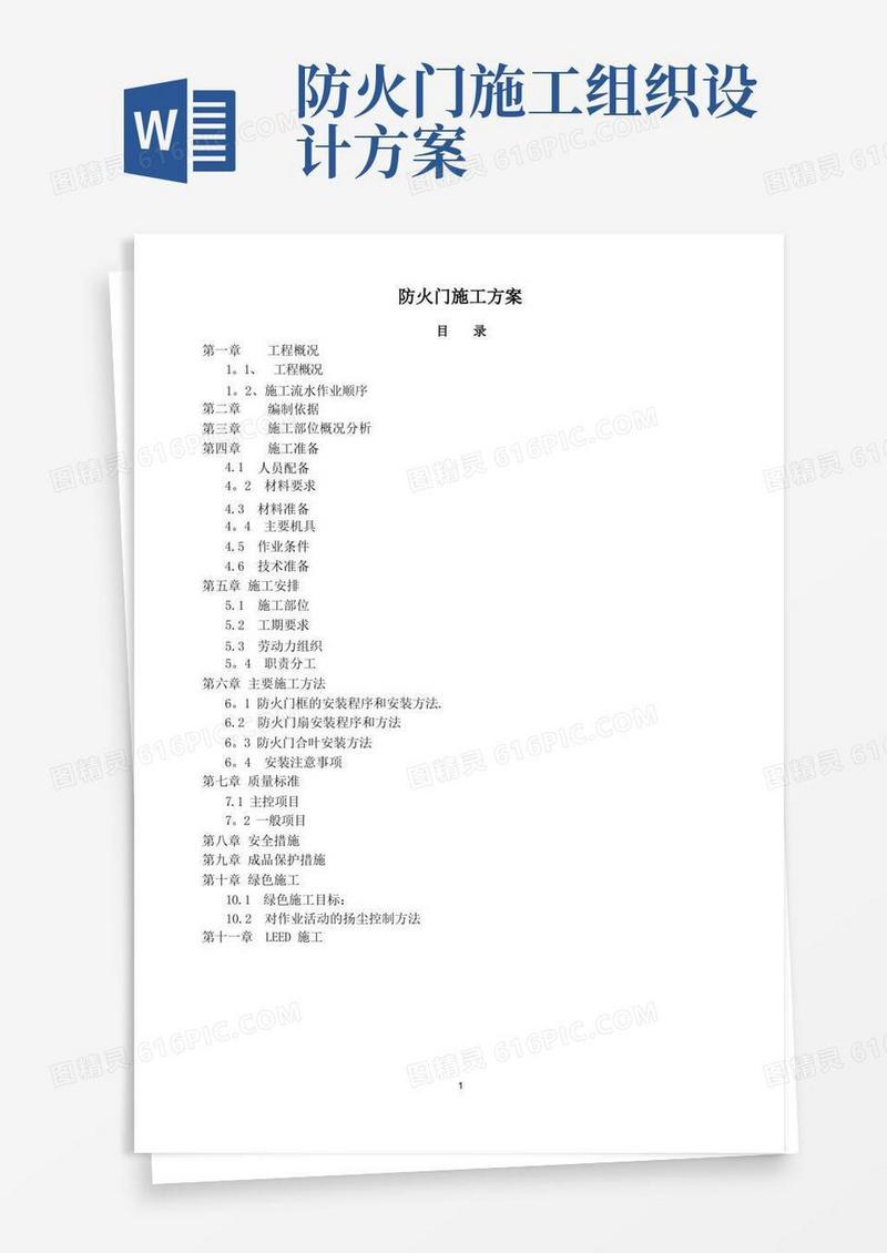 防火门施工方案