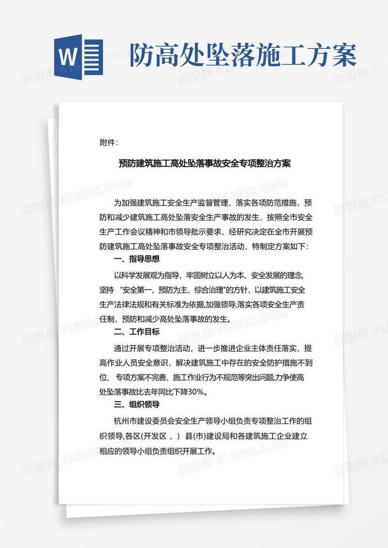 预防建筑施工高处坠落事故安全专项整治方案