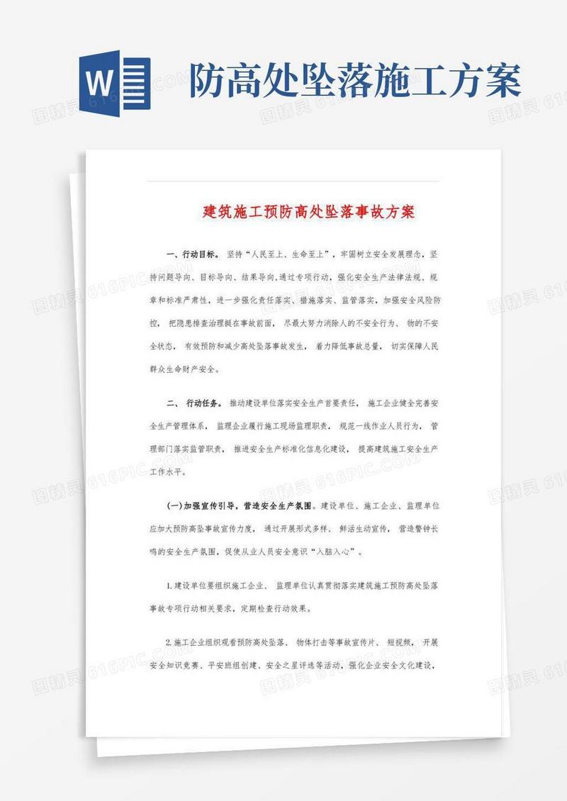 建筑施工预防高处坠落事故方案