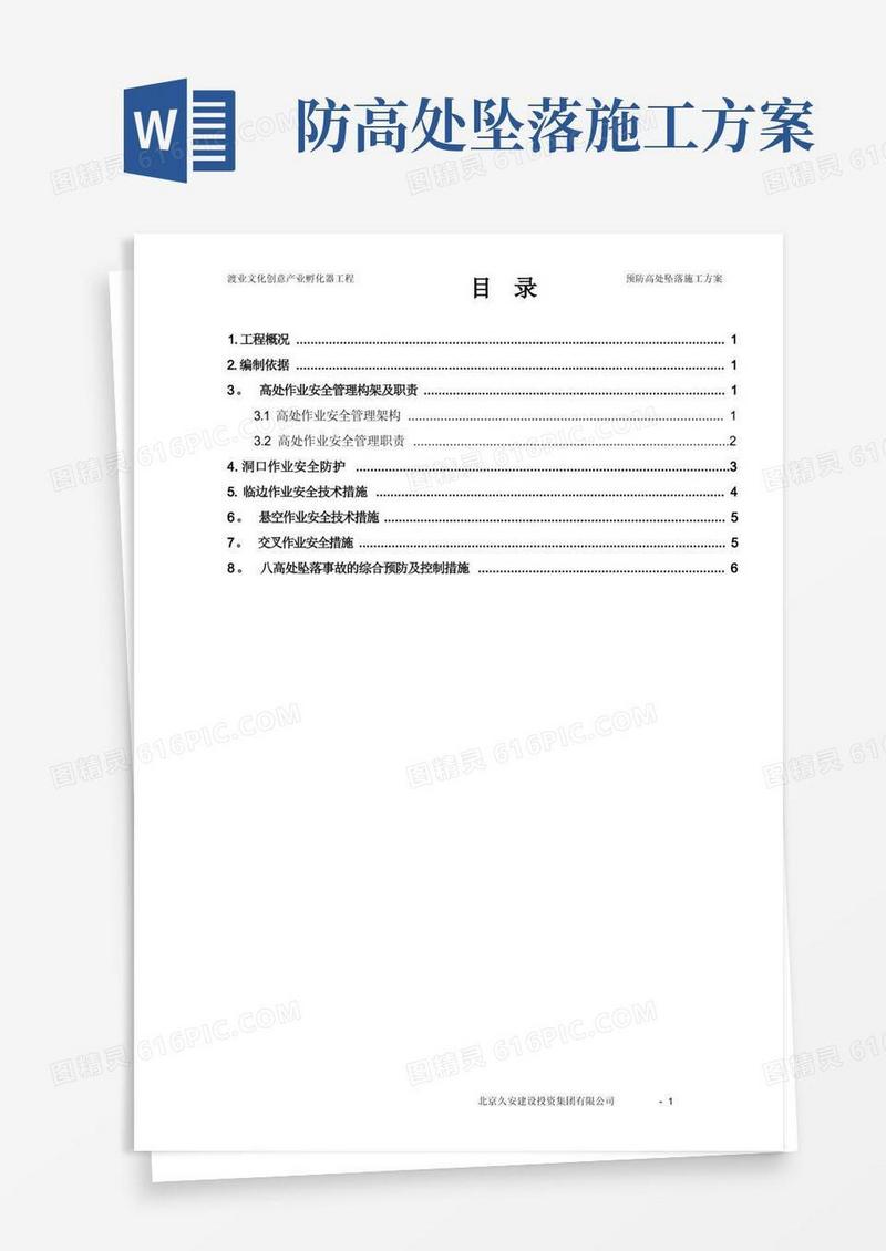 渡业文化创意产业孵化器预防高处坠落施工方案