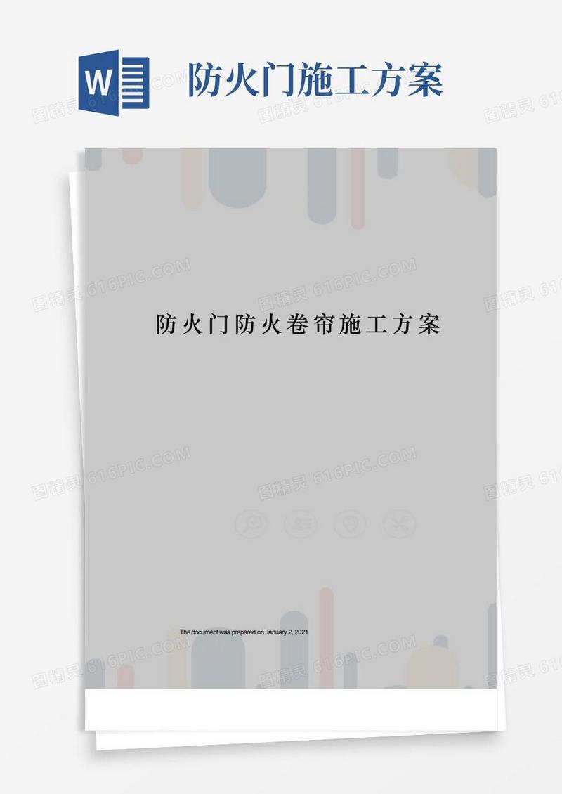 防火门防火卷帘施工方案