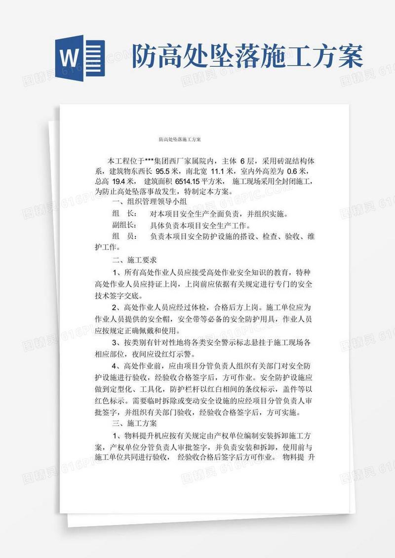 防高处坠落施工方案
