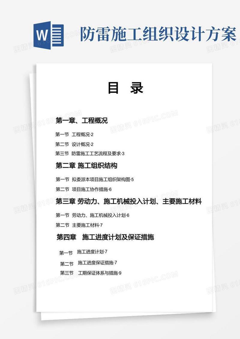 防雷施工组织方案