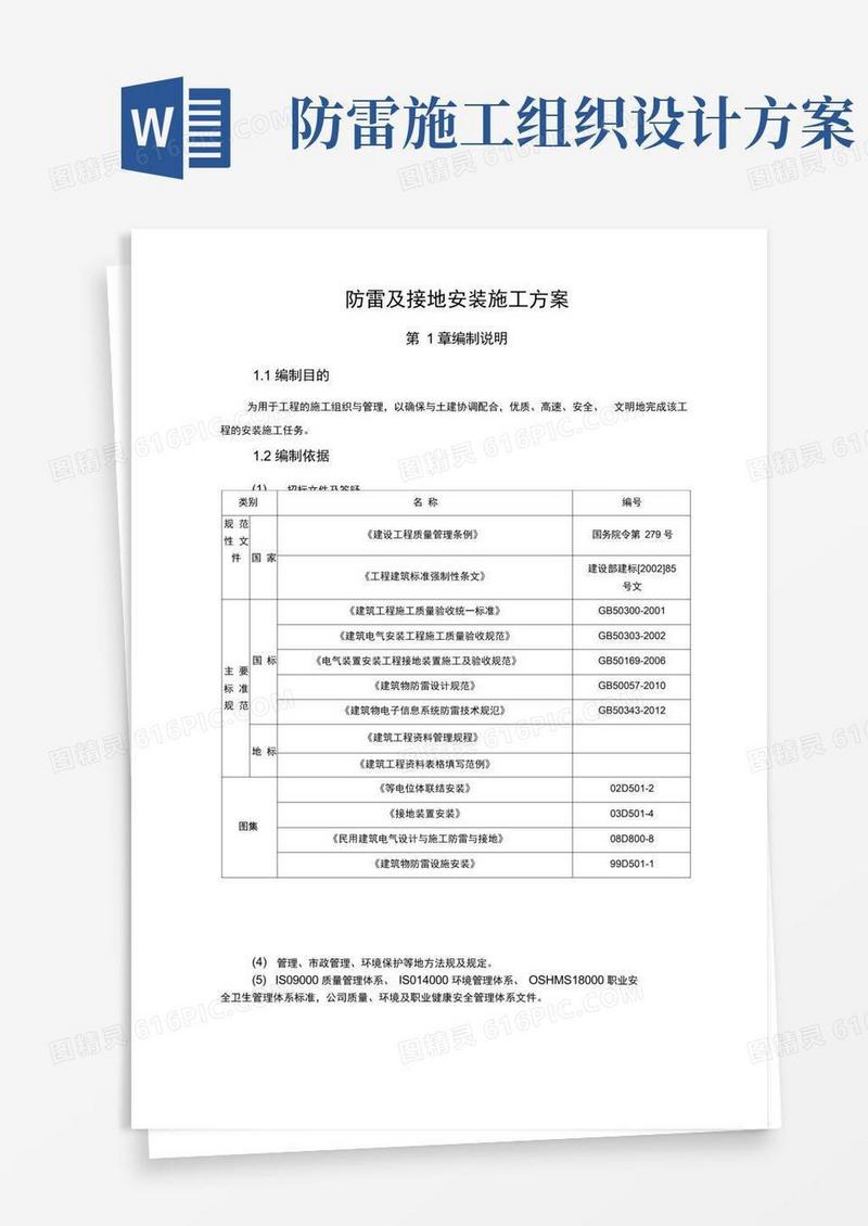 防雷与接地施工方案