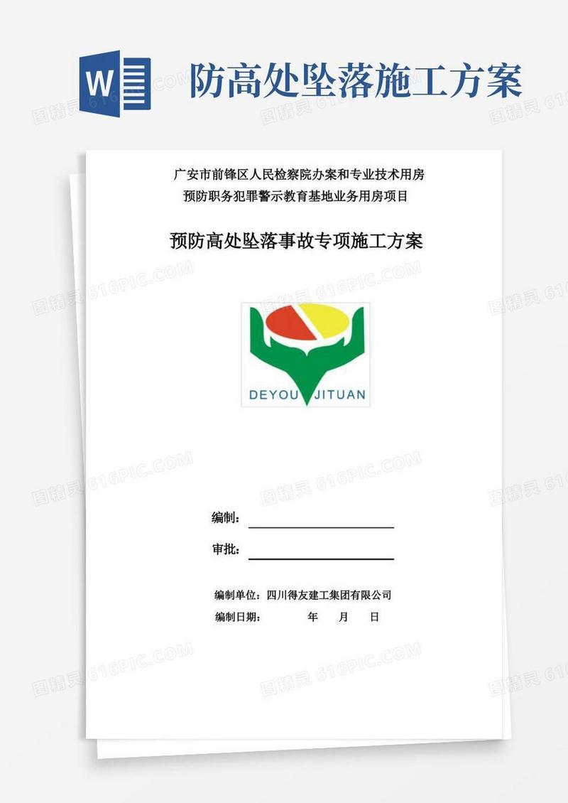 预防高处坠落事故专项施工方案