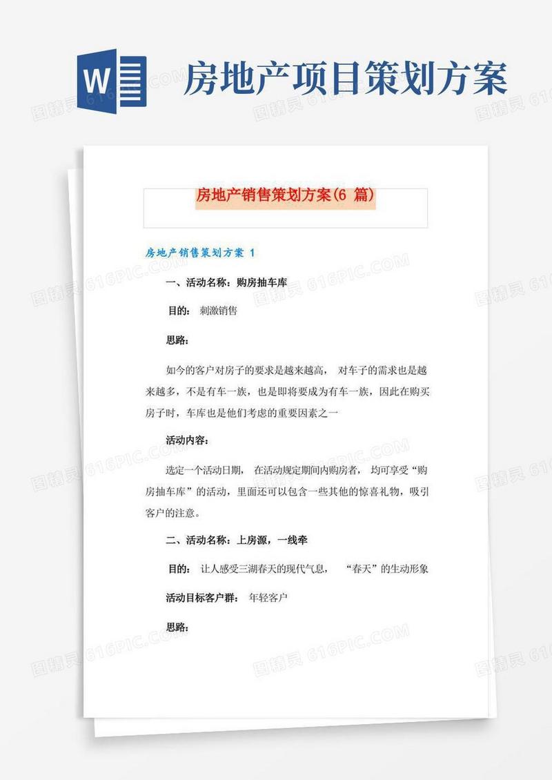房地产销售策划方案(6篇)